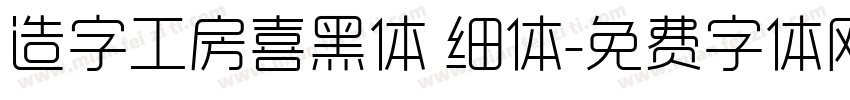 造字工房喜黑体 细体字体转换